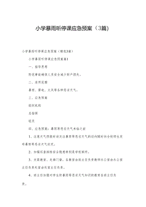 小学暴雨听停课应急预案（3篇）.docx