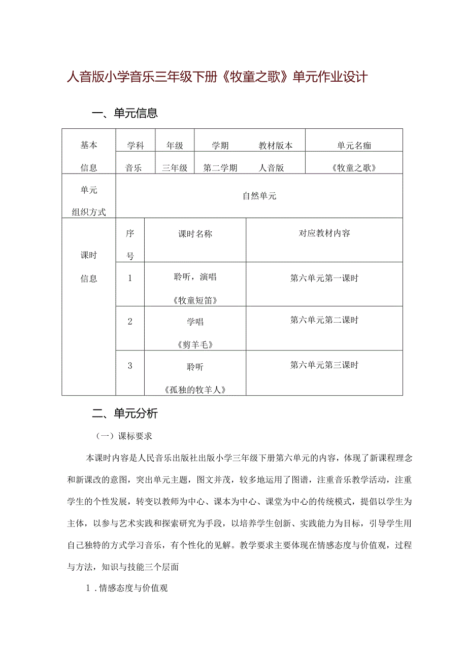 人音版小学音乐三年级下册《牧童之歌》单元作业设计 (精品案例10页).docx_第1页