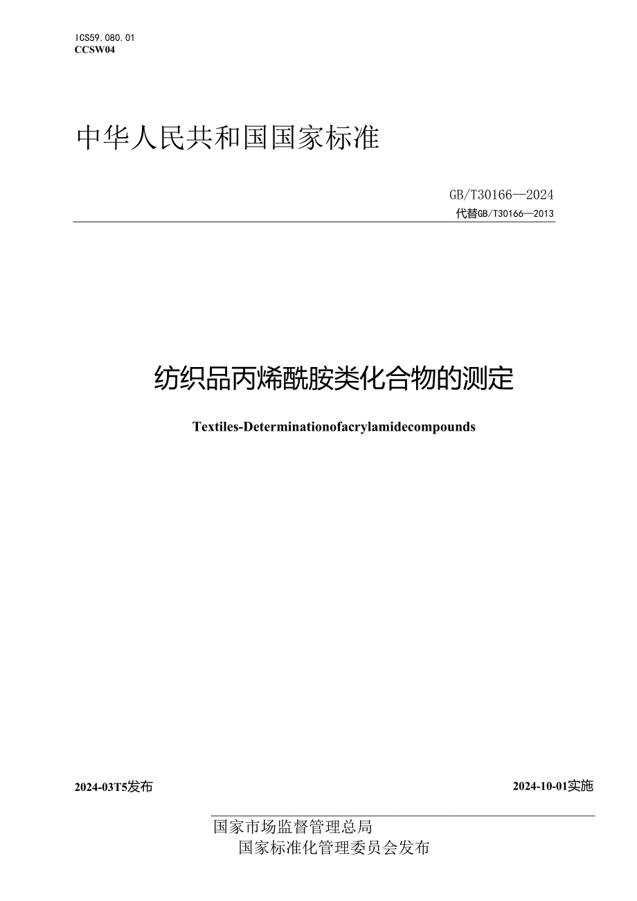 GB_T 30166-2024 纺织品 丙烯酰胺类化合物的测定.docx_第1页