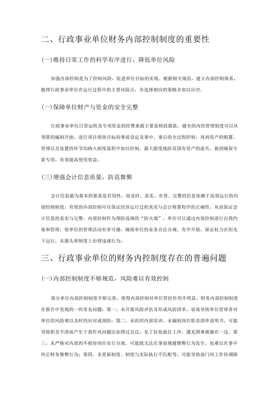 行政事业单位财务内控制度问题研究.docx_第2页