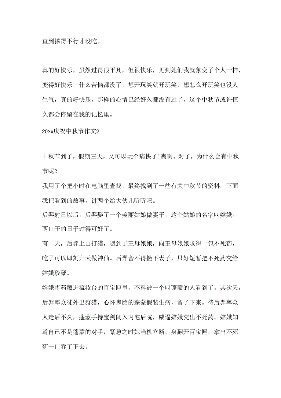 20xx欢度中秋节作文.docx_第2页