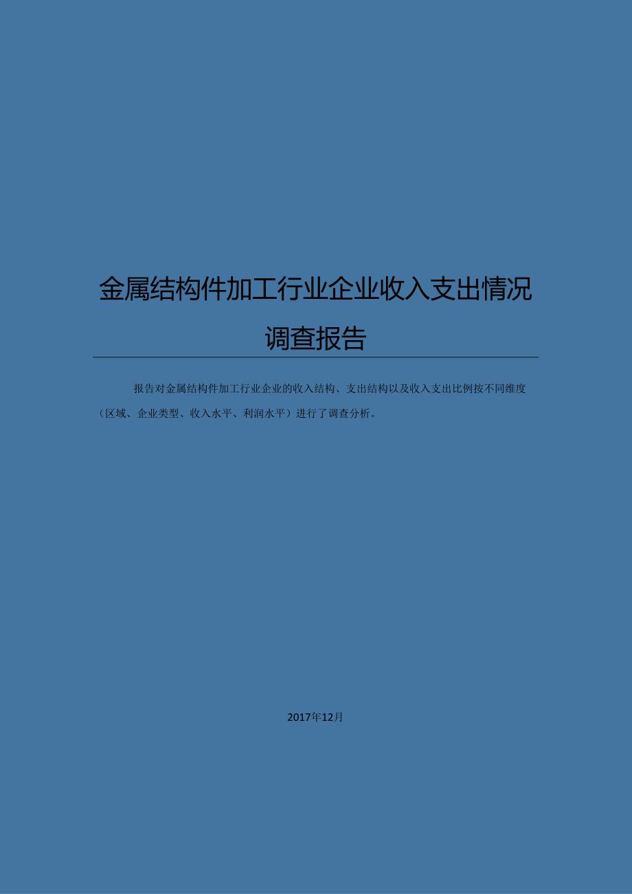 金属结构件加工行业企业收入支出情况调查报告.docx_第1页