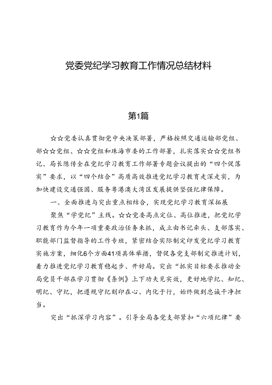 （七篇）党委党纪学习教育工作情况总结材料.docx_第1页