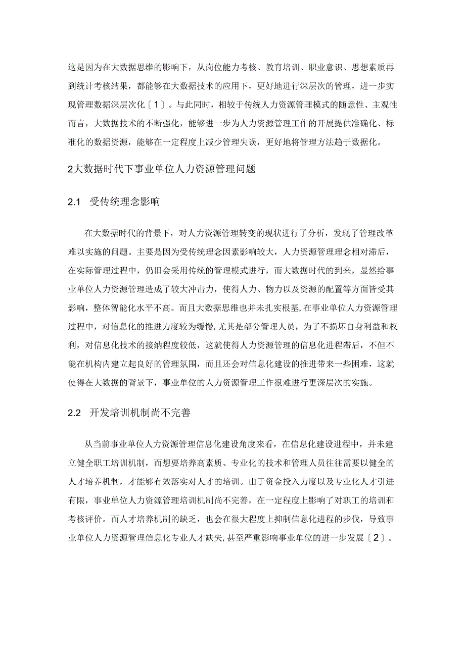 大数据时代事业单位人力资源管理变革及创新.docx_第2页