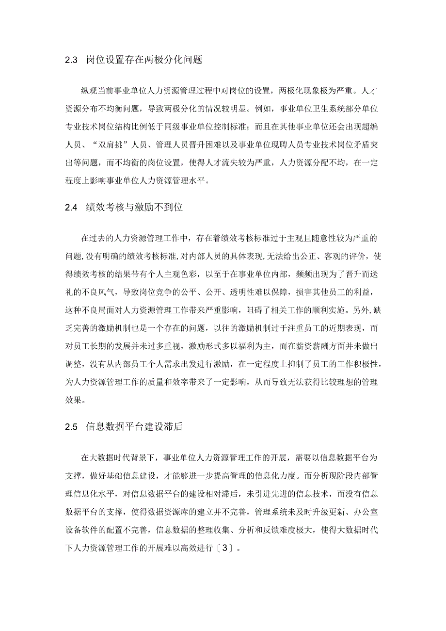 大数据时代事业单位人力资源管理变革及创新.docx_第3页