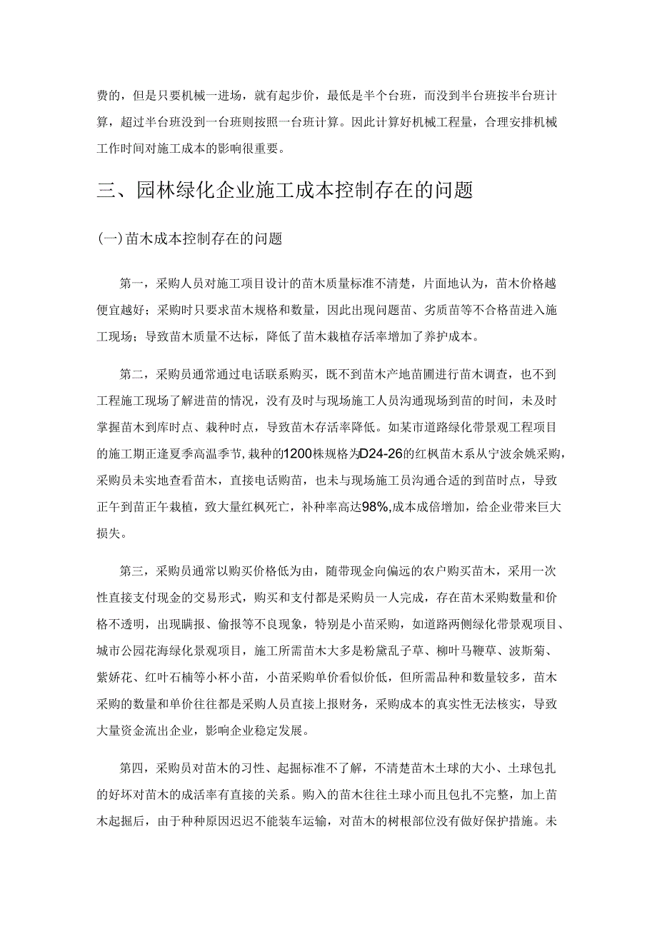 关于园林绿化企业施工成本控制问题研究.docx_第3页