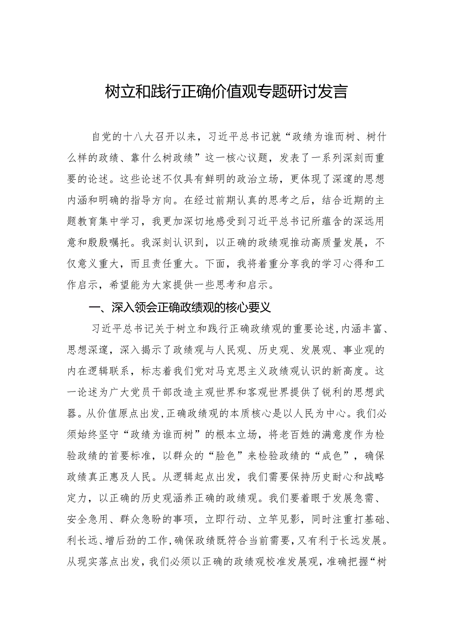 2024年树立和践行正确价值观专题研讨发言.docx_第1页