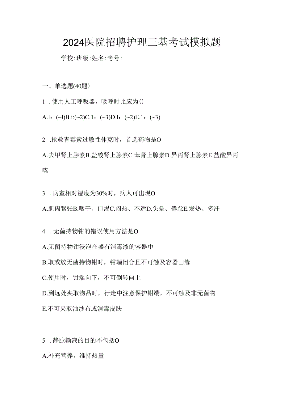 2024医院招聘护理三基考试模拟题.docx_第1页