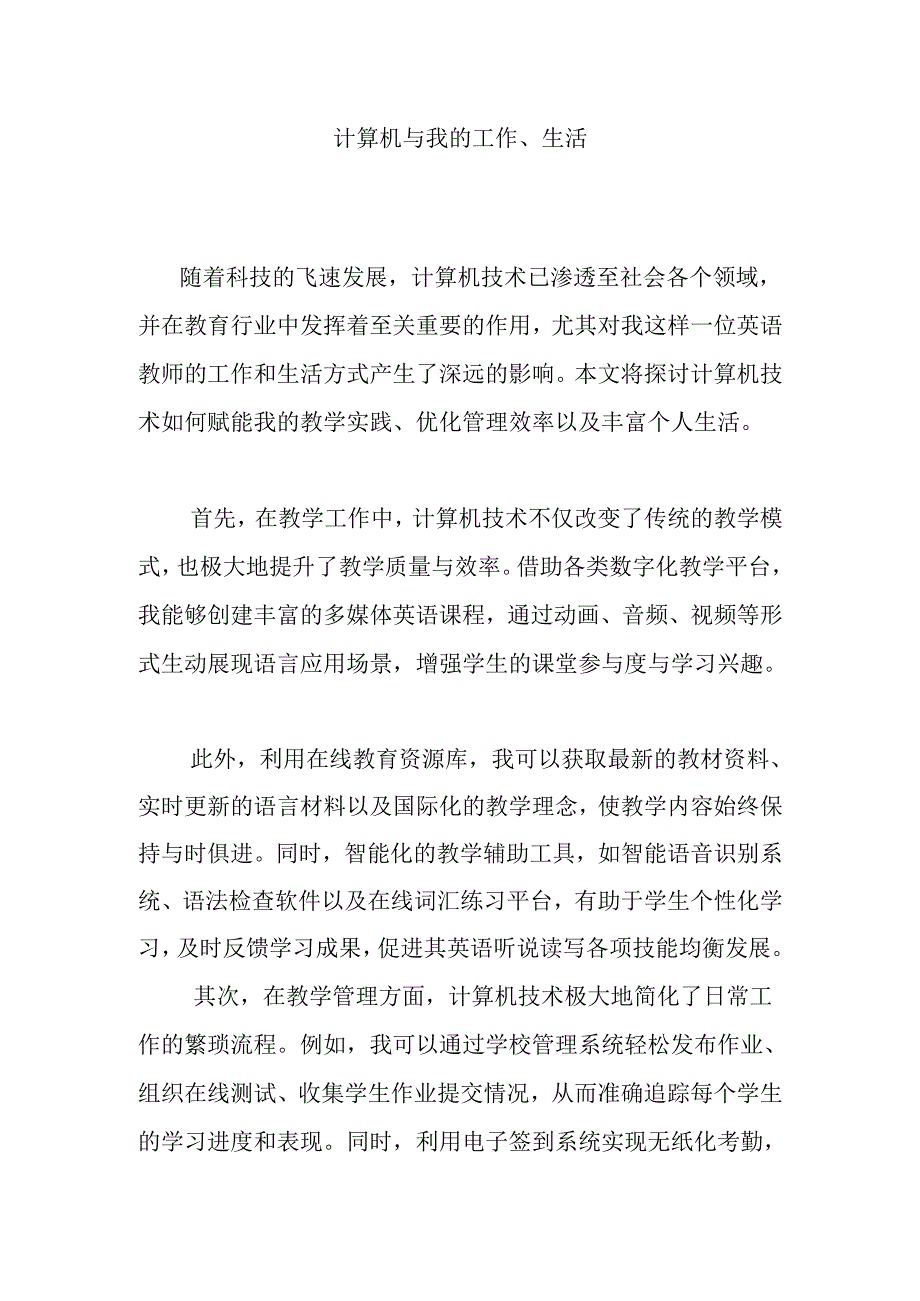 计算机与我的工作、生活.docx_第1页