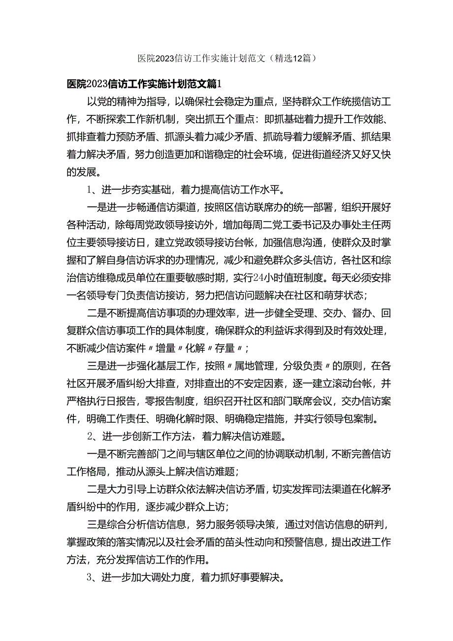 医院2023信访工作实施计划范文（精选12篇）.docx_第1页