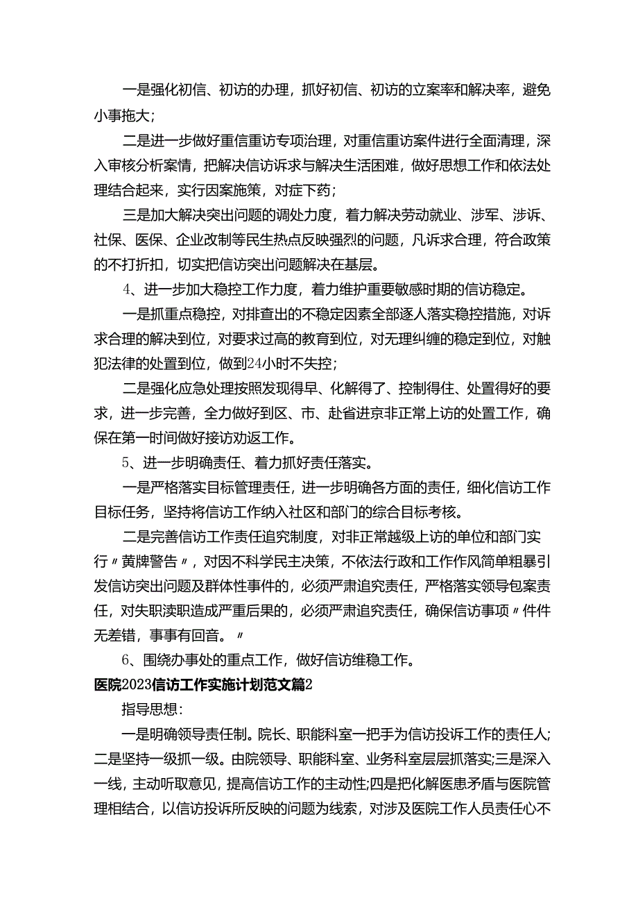 医院2023信访工作实施计划范文（精选12篇）.docx_第2页