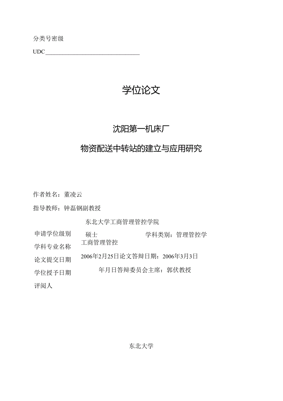 X机床厂物资配送中转站的建立与应用研究.docx_第1页