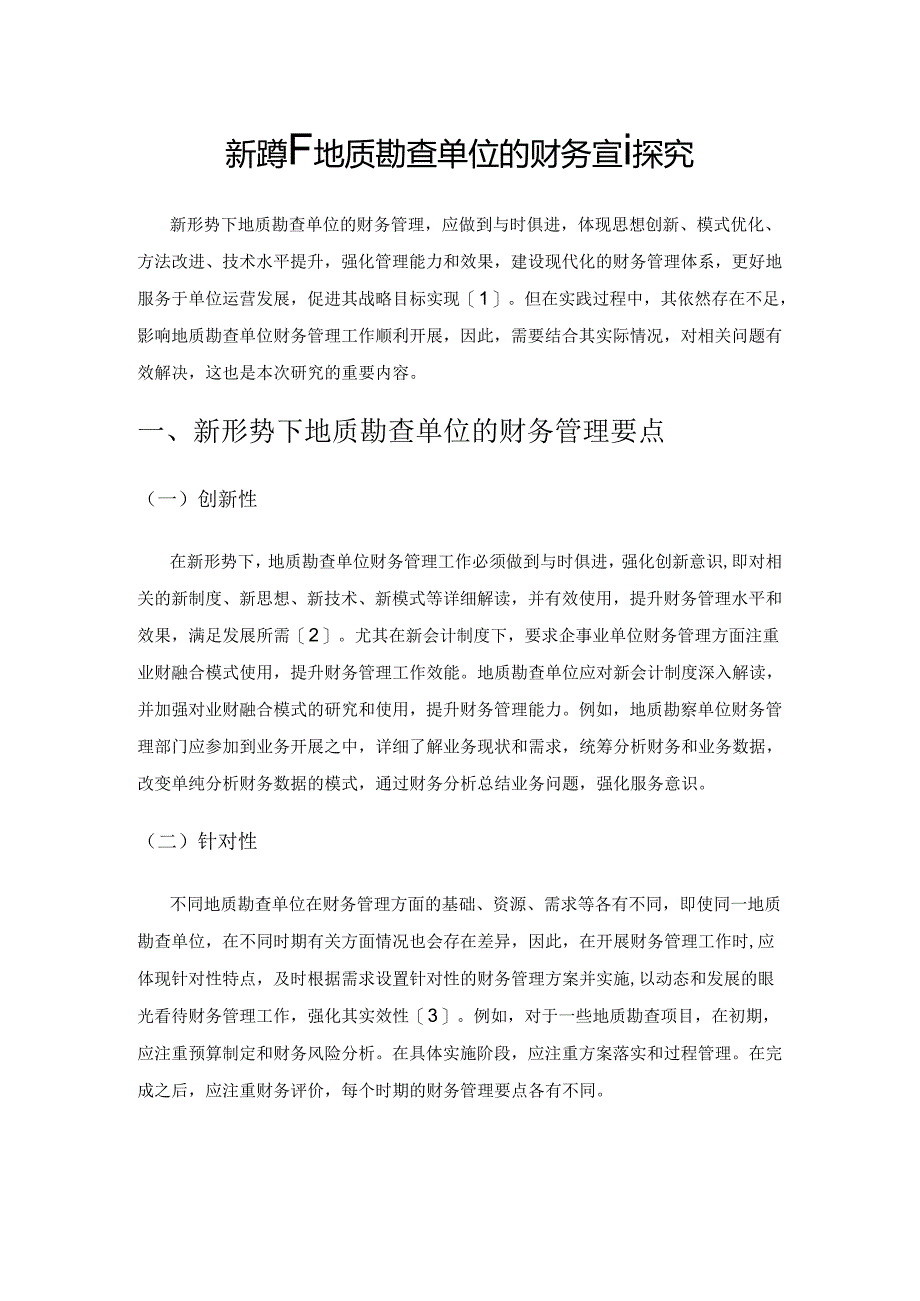 新形势下地质勘查单位的财务管理探究.docx_第1页