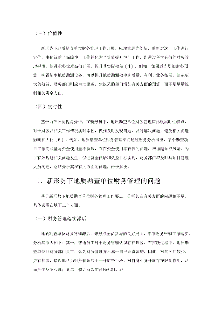 新形势下地质勘查单位的财务管理探究.docx_第2页