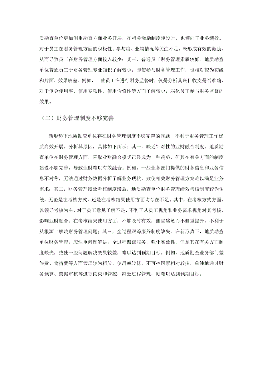 新形势下地质勘查单位的财务管理探究.docx_第3页