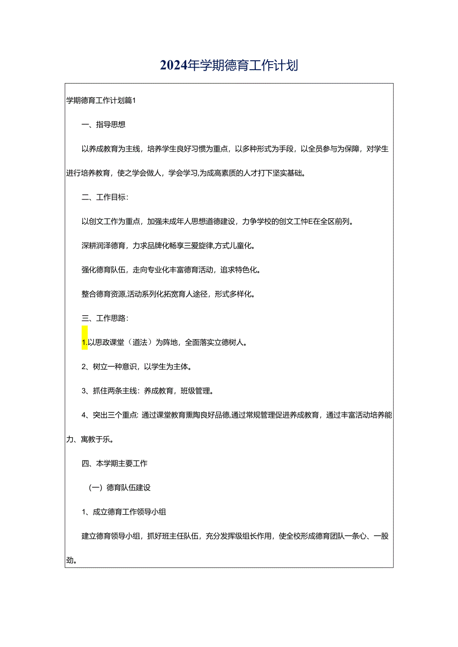 2024年学期德育工作计划.docx_第1页