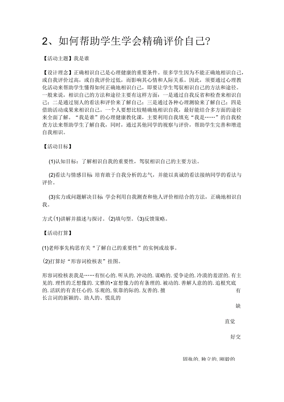 2如何帮助学生学会准确评价自己.docx_第1页