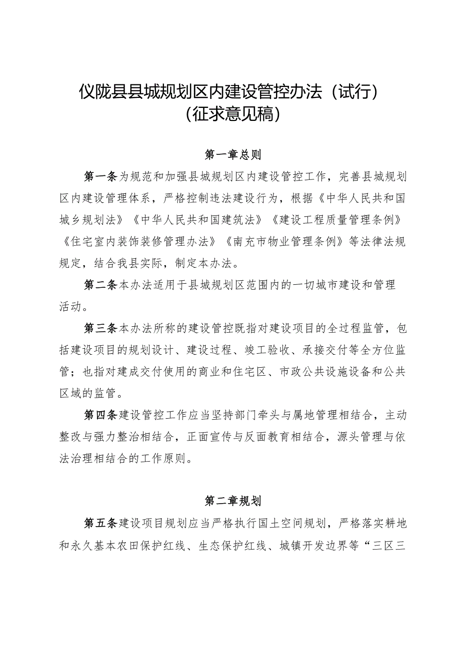 仪陇县县城规划区内建设管控办法（试行）.docx_第1页