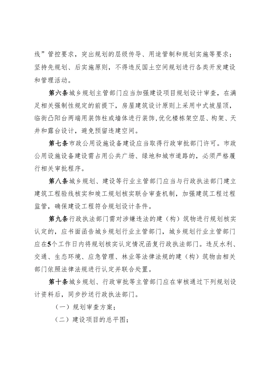 仪陇县县城规划区内建设管控办法（试行）.docx_第2页