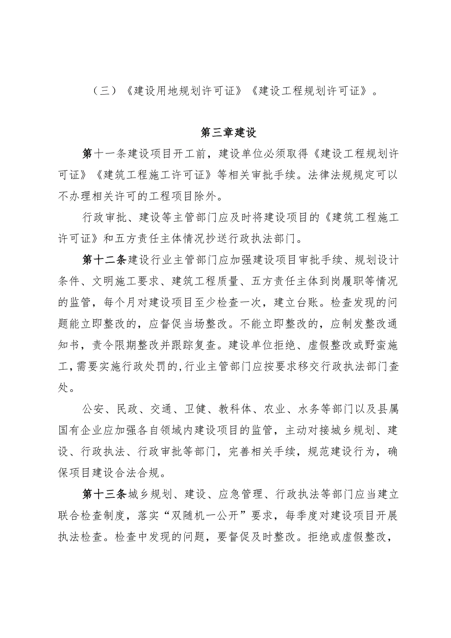 仪陇县县城规划区内建设管控办法（试行）.docx_第3页