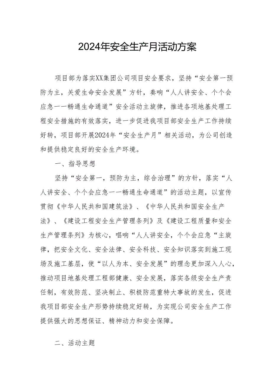 2024年建筑施工企业安全生产月活动实施方案 （5份）.docx_第1页