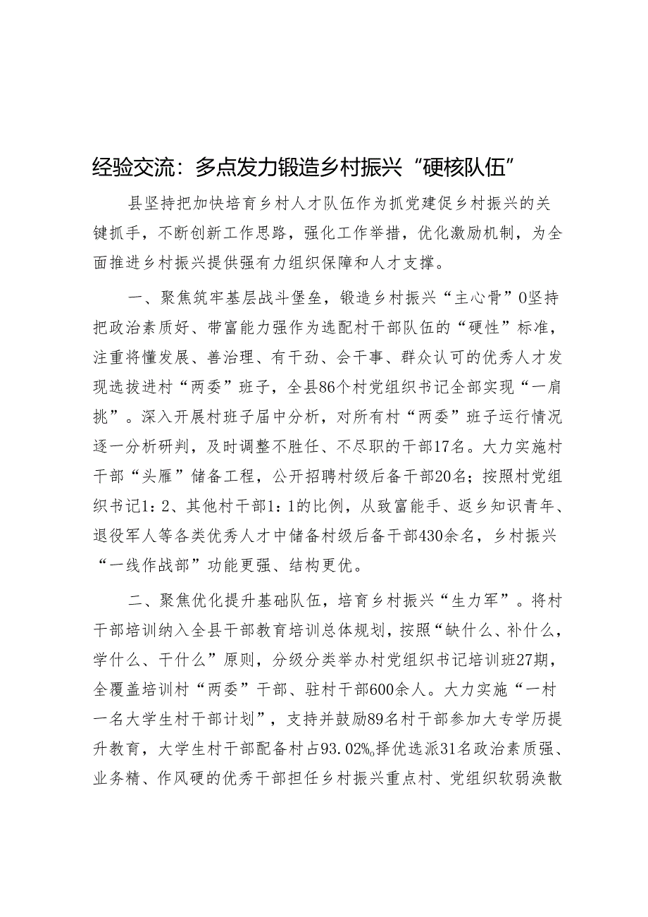 经验交流：多点发力锻造乡村振兴“硬核队伍”.docx_第1页