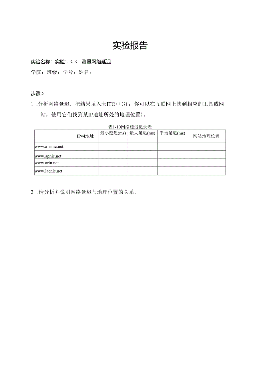 计算机网络实验指导----基于华为平台 实验报告 实验1.3.3 测量网络延迟.docx_第1页