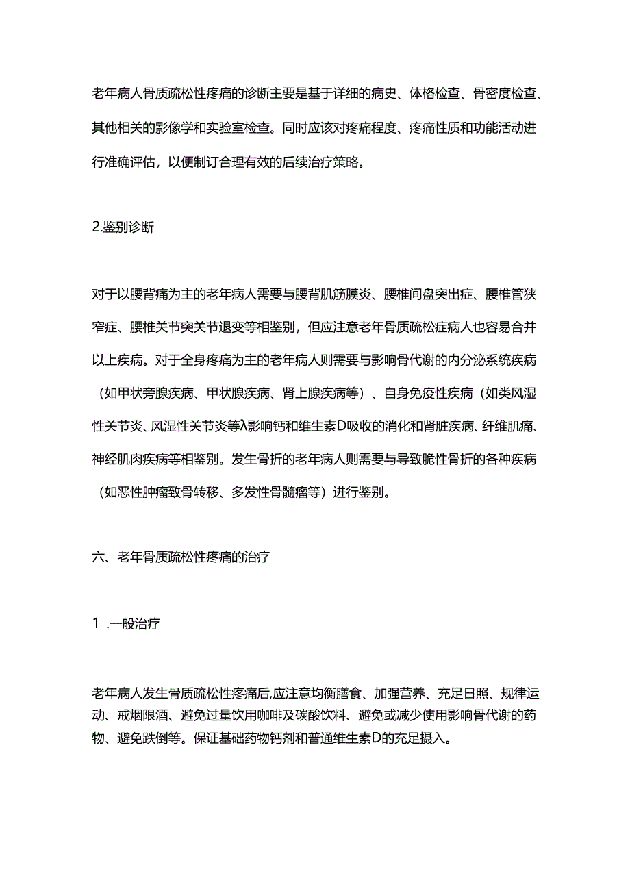 老年骨质疏松性疼痛诊疗与管理专家共识2024（全文）.docx_第3页