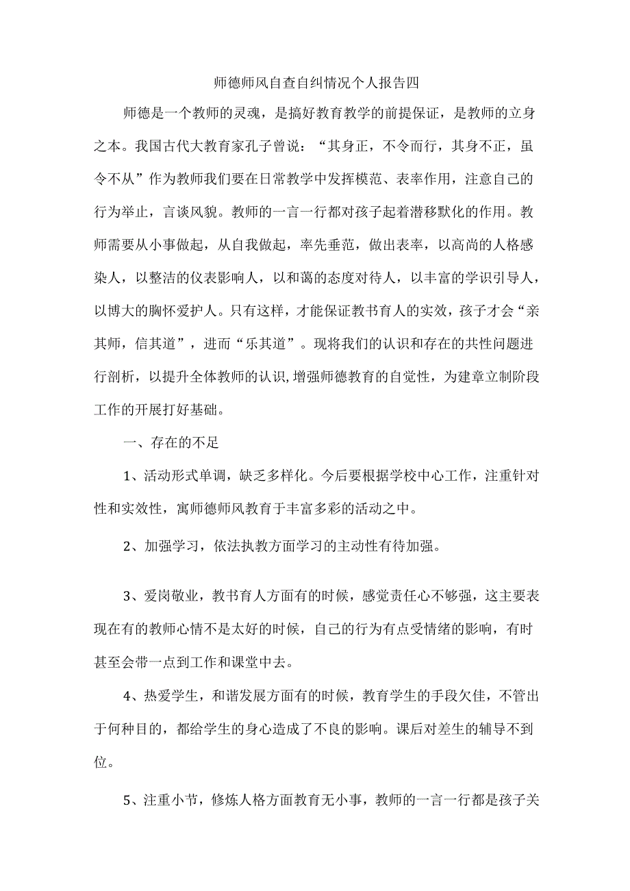 师德师风自查自纠情况个人报告四.docx_第1页