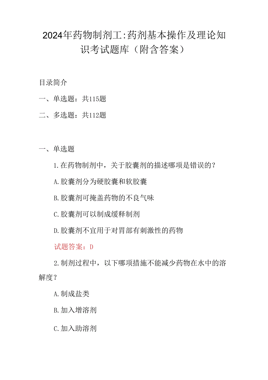 2024年药物制剂工：药剂基本操作及理论知识考试题库（附含答案）.docx_第1页