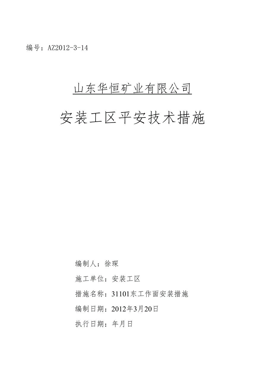 31101东切眼综采工作面安装修改.docx_第1页