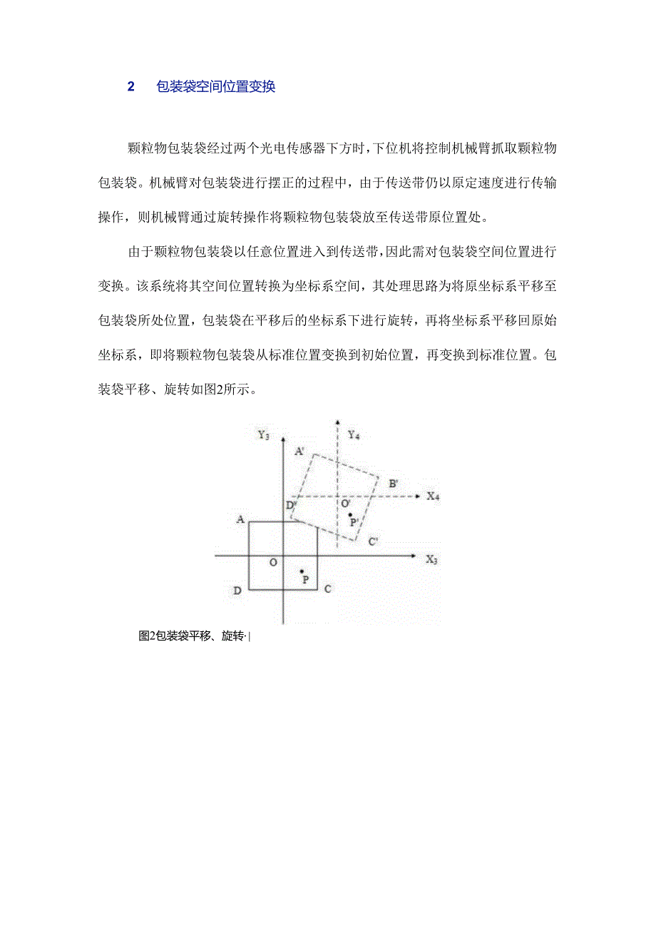 颗粒物包装袋智能识别与摆正方法研究.docx_第3页