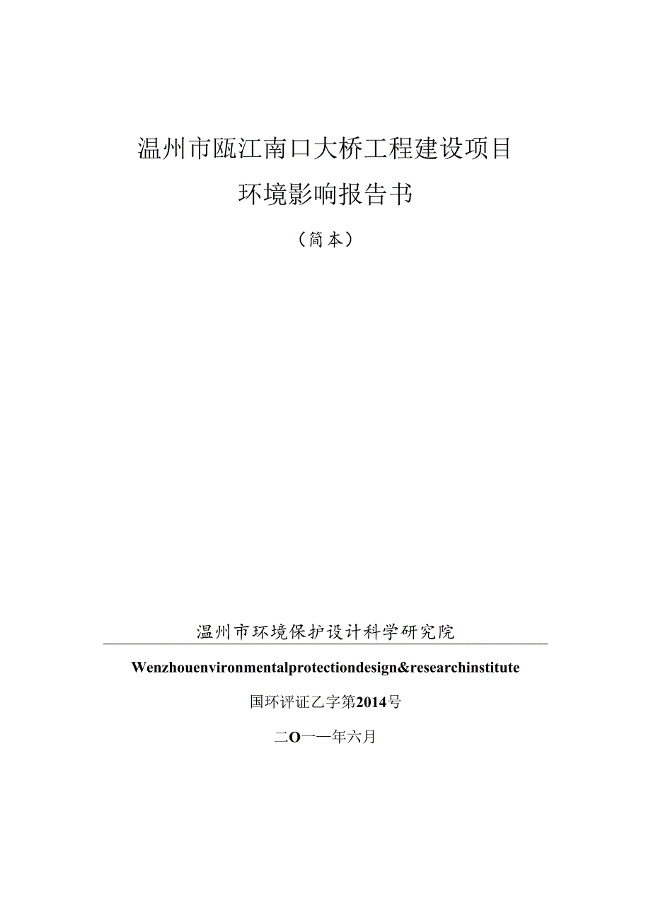 温州市瓯江南口大桥工程建设项目.docx_第1页