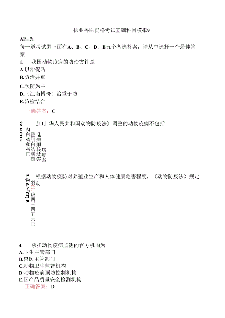 执业兽医资格考试基础科目模拟9.docx_第1页