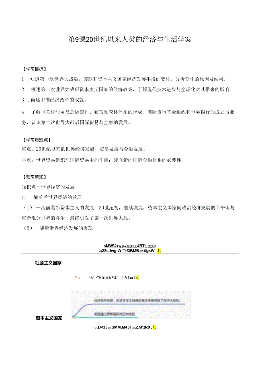 第9课 20世纪以来人类的经济与生活 学案（含解析）.docx_第1页