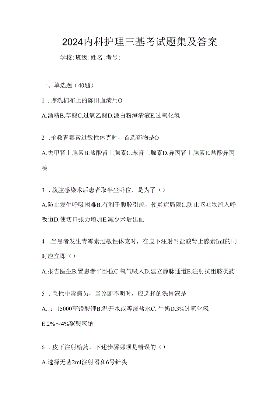 2024内科护理三基考试题集及答案.docx_第1页