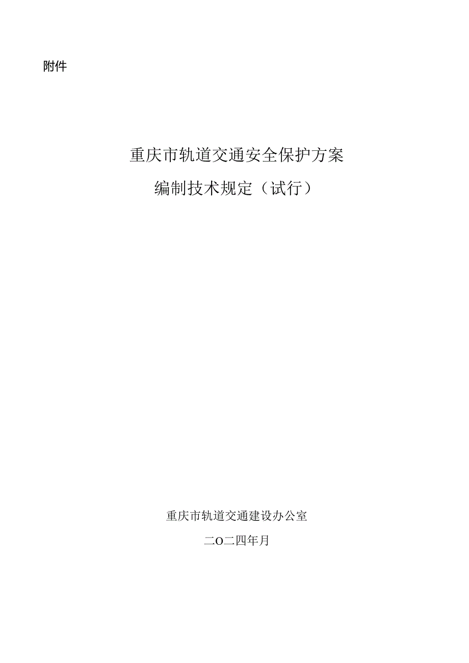 重庆市轨道交通安全保护方案编制技术规定2024.docx_第1页