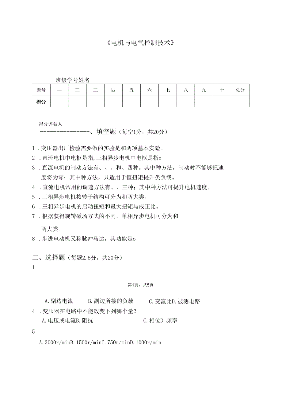 电机与电气控制技术试卷1.docx_第1页