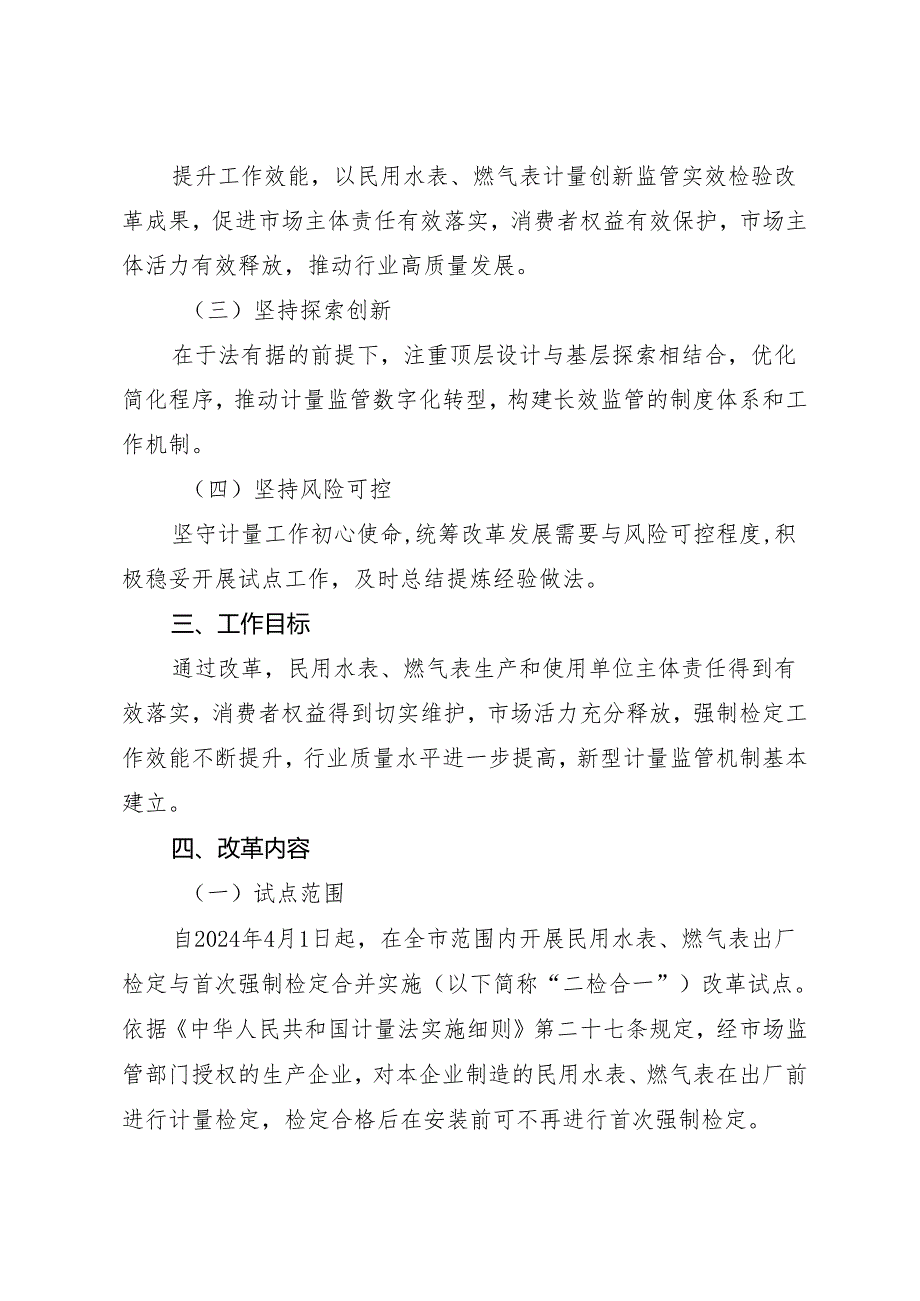 上海市民用水表、燃气表强制检定改革试点方案.docx_第2页