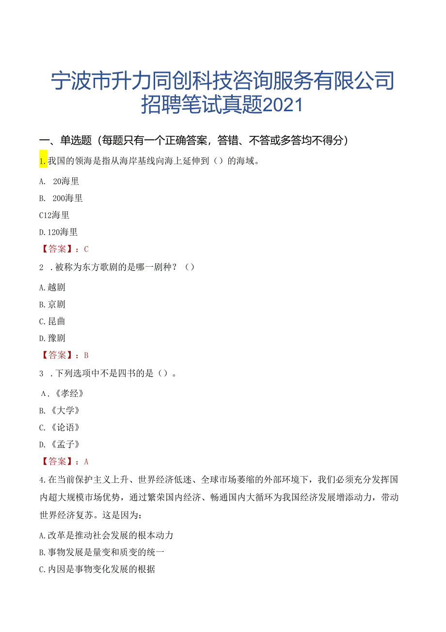 宁波市升力同创科技咨询服务有限公司招聘笔试真题2021.docx_第1页