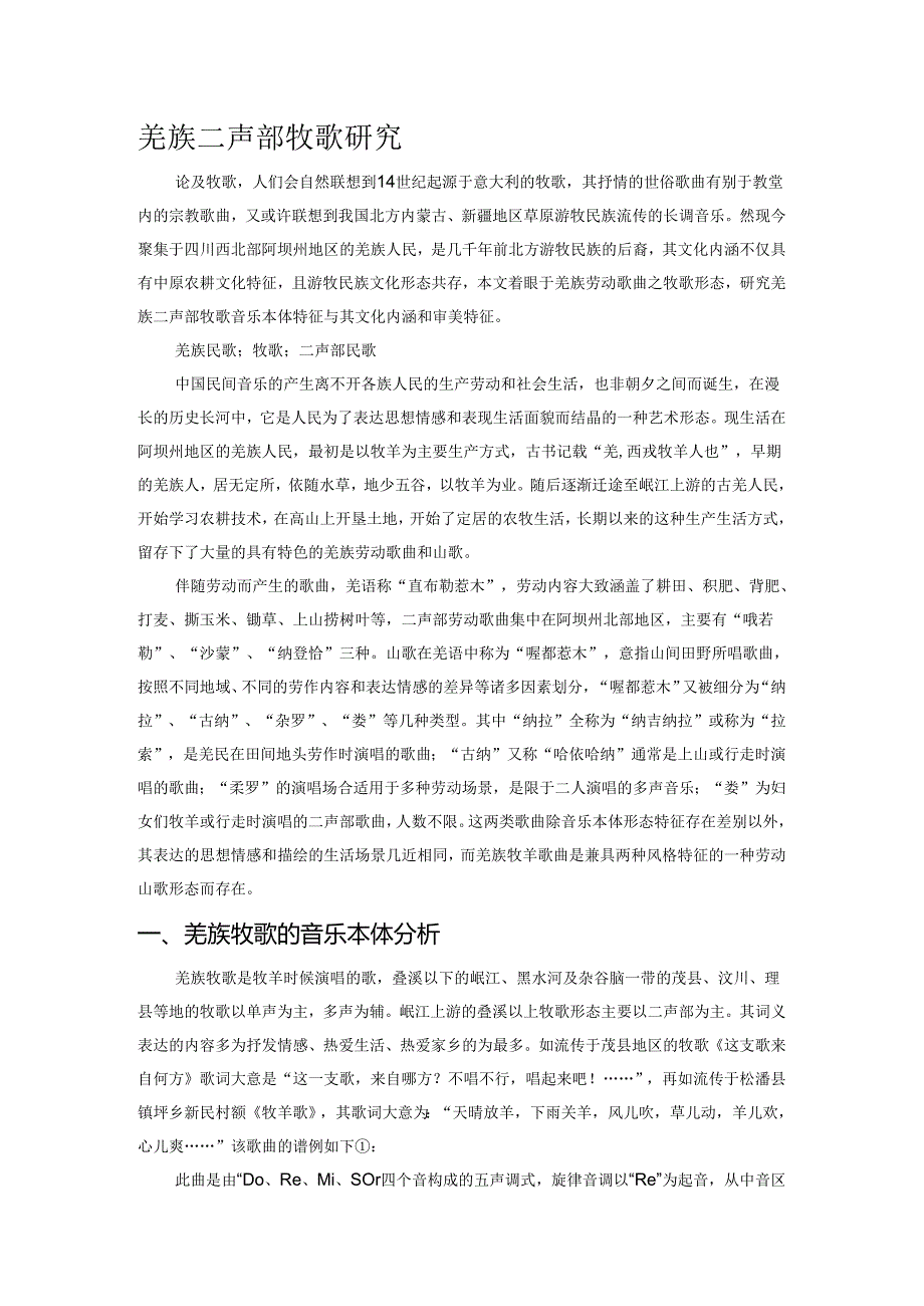 羌族二声部牧歌研究.docx_第1页