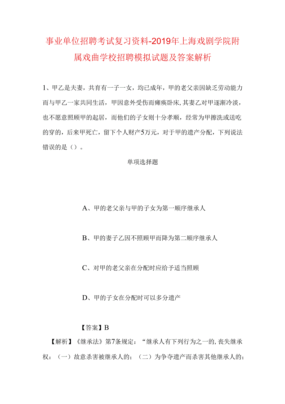 事业单位招聘考试复习资料-2019年上海戏剧学院附属戏曲学校招聘模拟试题及答案解析.docx_第1页