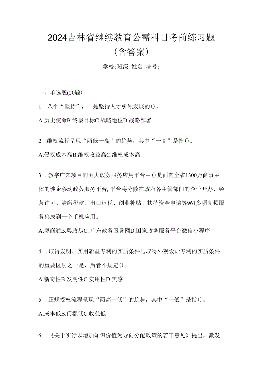 2024吉林省继续教育公需科目考前练习题（含答案）.docx_第1页