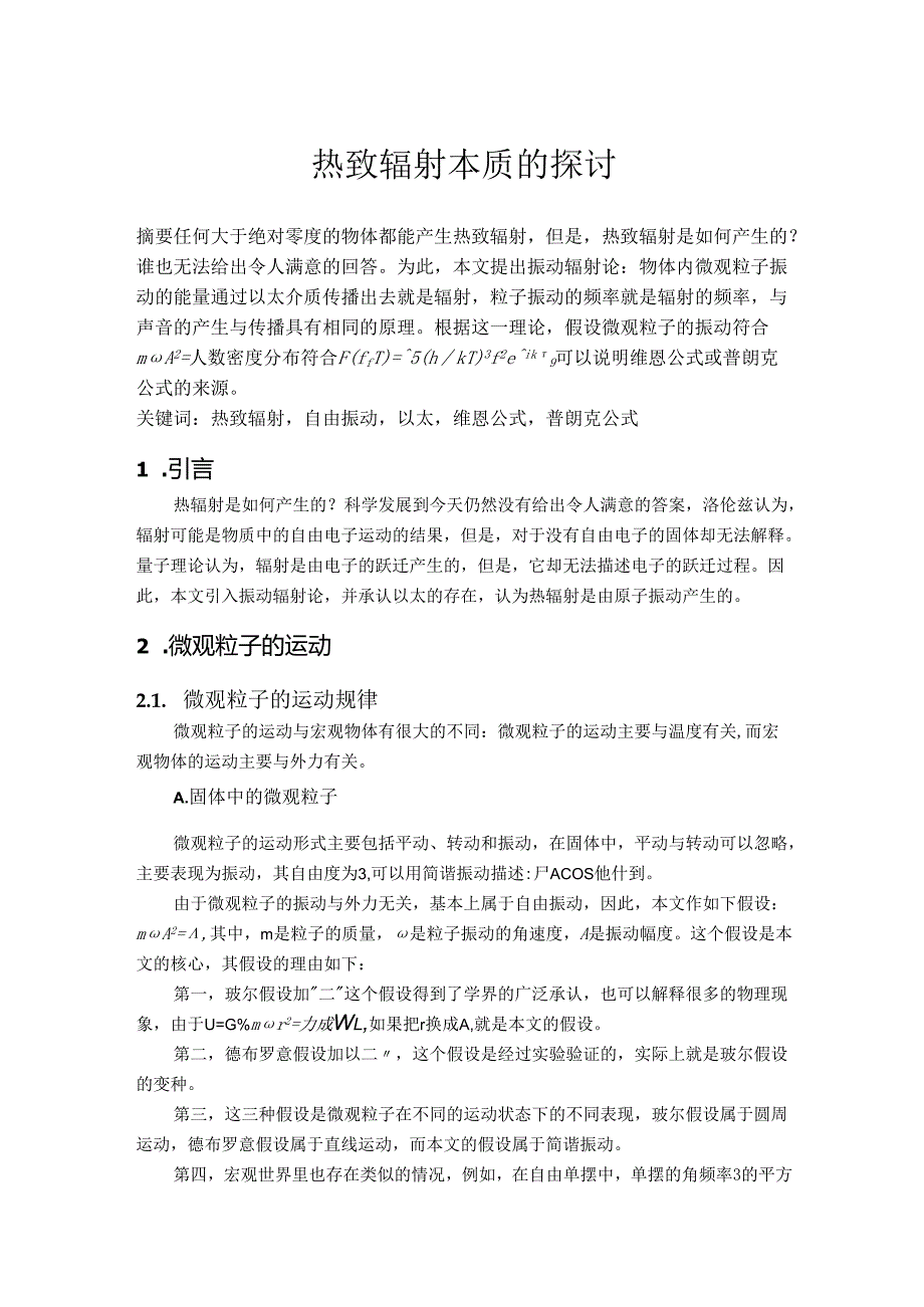 热致辐射本质的探讨.docx_第1页