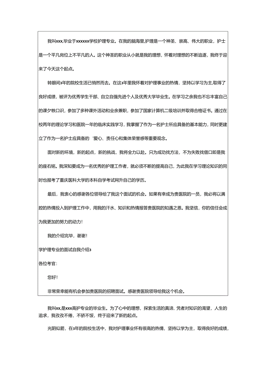 2024年学护理专业的面试自我介绍.docx_第2页