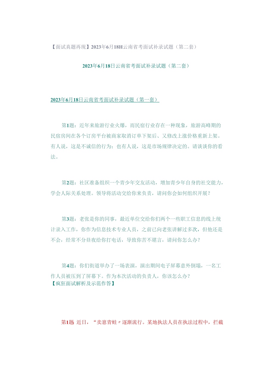 【面试真题再现】2023年6月18日云南省考面试补录试题（第二套）.docx_第1页