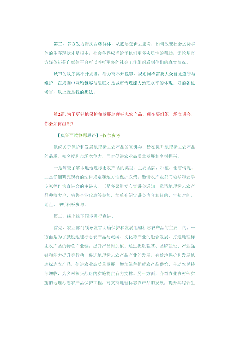 【面试真题再现】2023年6月18日云南省考面试补录试题（第二套）.docx_第3页