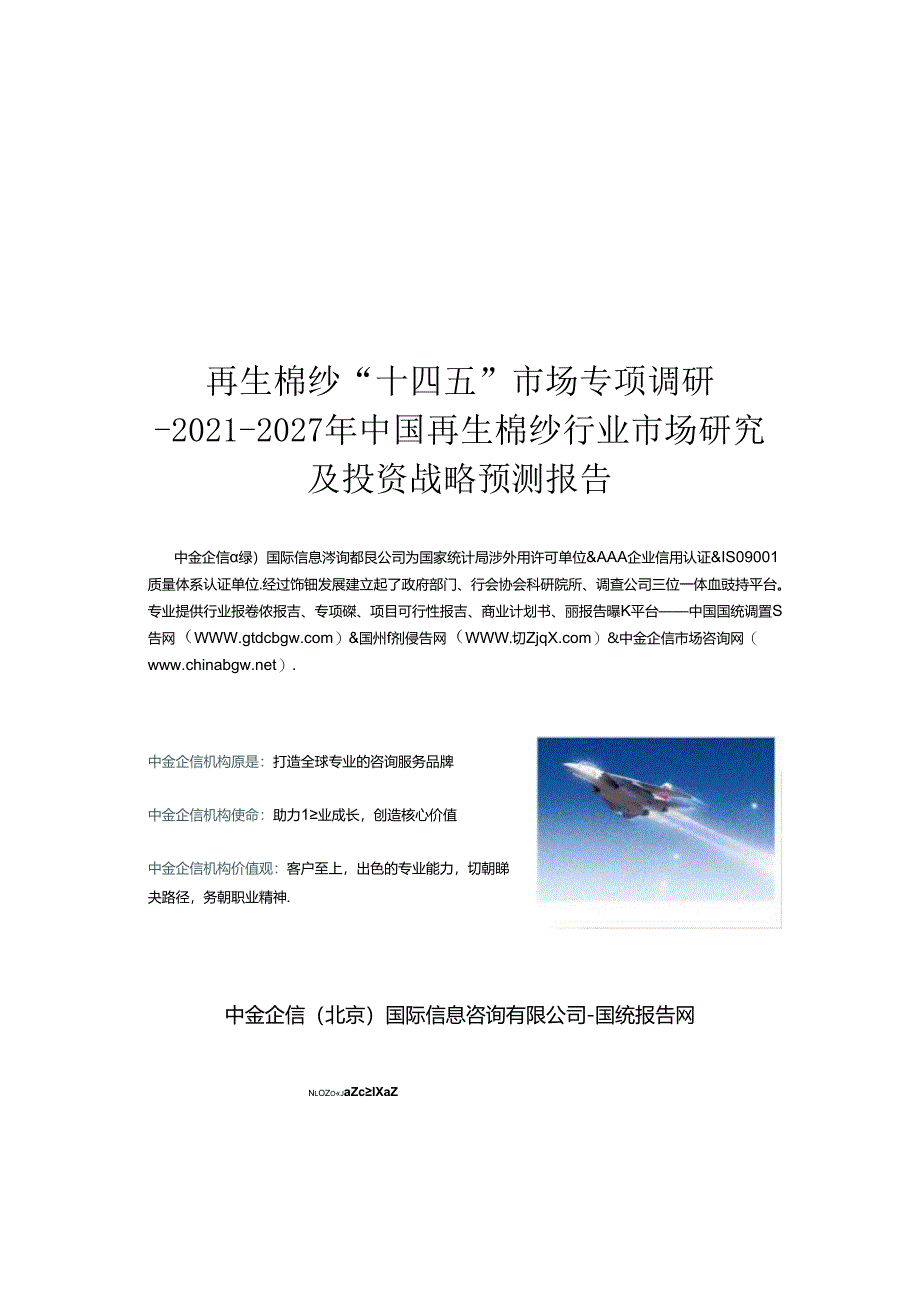 再生棉纱“十四五”市场专项调研-2021-2027年中国再生棉纱行业市场研究及投资战略预测报告.docx_第1页