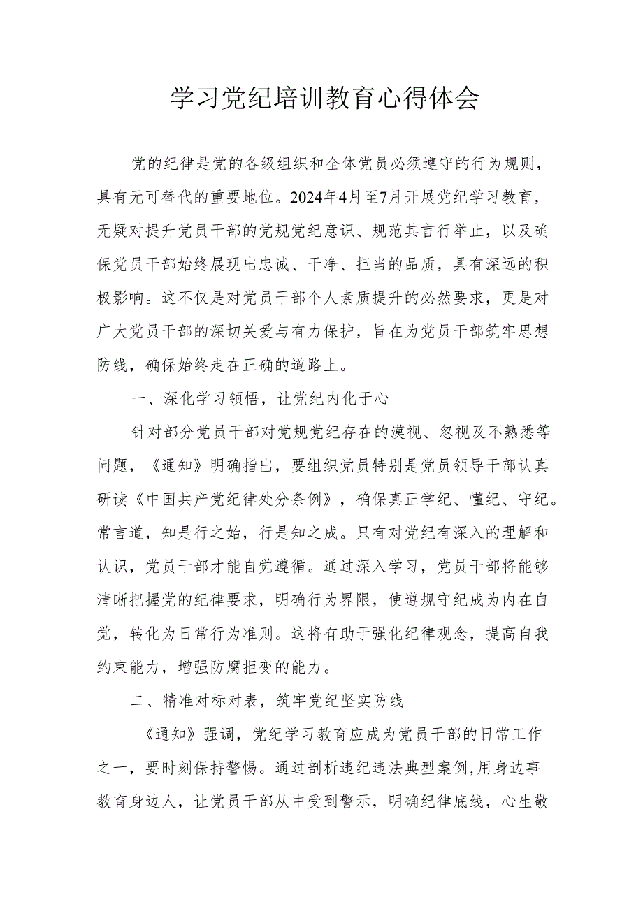 物业公司党员干部学习党纪专题教育个人心得体会 （合计3份）.docx_第1页