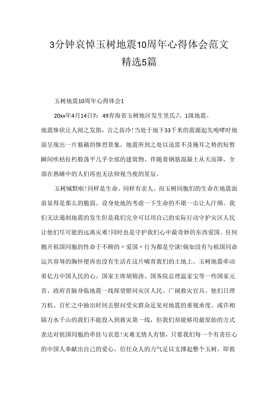 3分钟哀悼玉树地震10周年心得体会范文精选5篇.docx_第1页